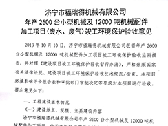 濟寧市福瑞得機械有限公司年產2600臺小型機械及12000噸機械配件加工項目（廢氣、廢水）竣